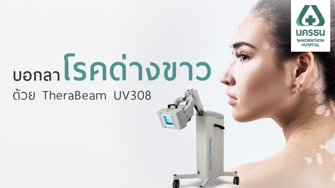 ลบรอยด่างขาว ด้วยนวัตกรรม ฉายแสง "TheraBeam UV308"